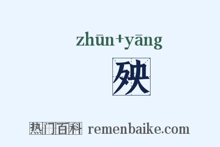 迍殃是什么意思的图片